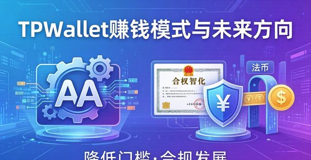 TPWallet赚钱模式与未来方向