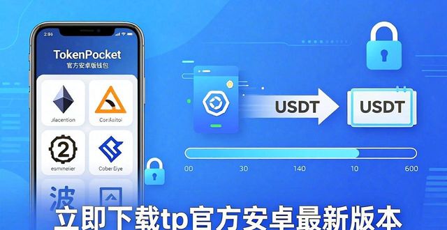 TokenPocket官方安卓版下载｜安全钱包一步到位