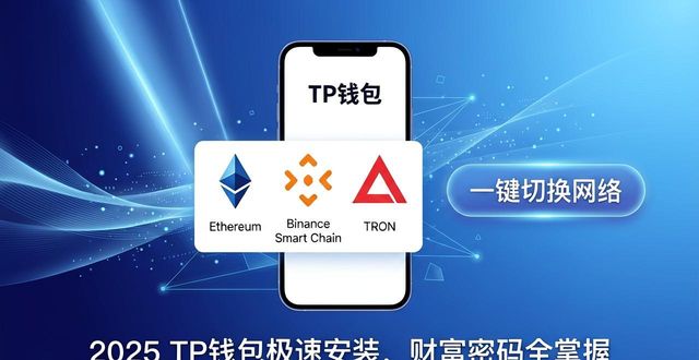 2025 TP钱包极速安装，财富密码全掌握
