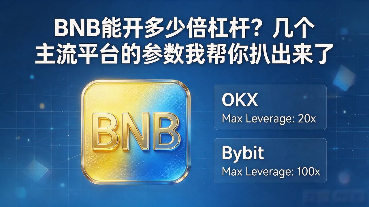 BNB杠杆交易能开几倍_币安OKX Bybit BNB合约杠杆上限对比_数字货币BNB的交易杠杆是多少